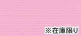 C ストライプ無地ピンク