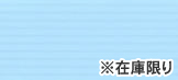 F ストライプ無地ブルー