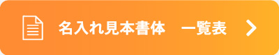 名入れ見本書体　一覧表