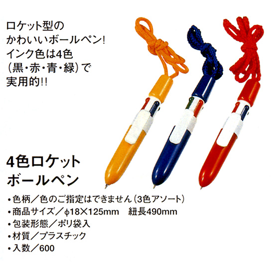 ４色ロケットボールペン（ポリ袋入り） 縮小画像2