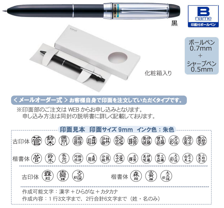 印鑑付きボールペン＋シャープ B name ダブルペン(メールオーダー式 縮小画像2