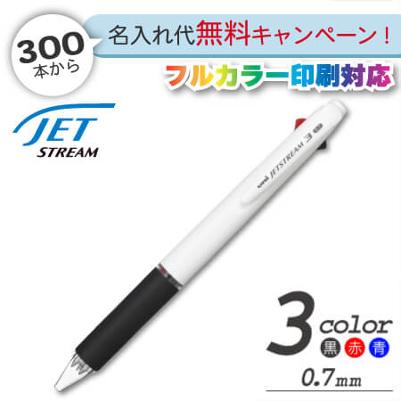 ジェットストリーム　3色ボールペン　0.7ｍｍ　名入れ専用白軸 縮小画像1