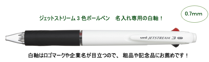 ジェットストリーム　3色ボールペン　0.7ｍｍ　名入れ専用白軸 縮小画像2