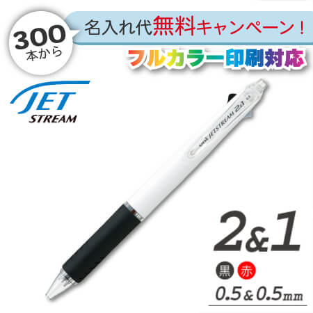 ジェットストリーム　2色ボールペン0.5ｍｍ+シャープ　名入れ専用白軸 縮小画像1