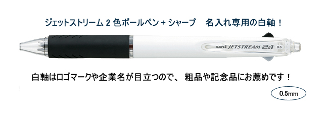 ジェットストリーム　2色ボールペン0.5ｍｍ+シャープ　名入れ専用白軸 縮小画像2