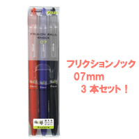 フリクションボール　ノック  07　3色セット<消えるボールペン>の画像