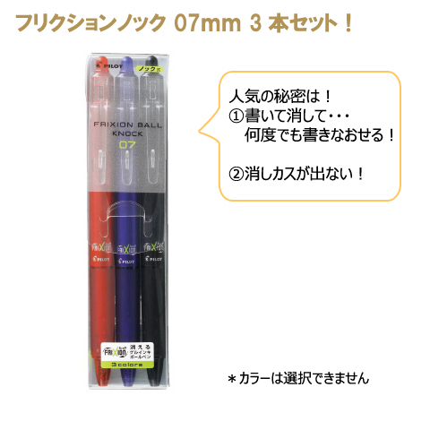 フリクションボール　ノック  07　3色セット＜消えるボールペン＞ 縮小画像2