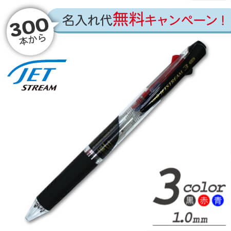 ジェットストリーム　1.0mm　3色ボールペンの画像