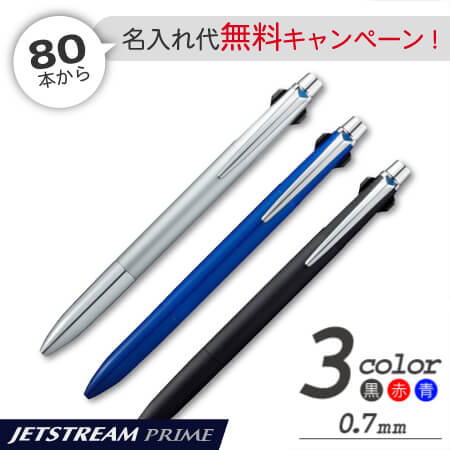 ジェットストリーム プライム　3色ボールペン　0.7ｍｍ　の画像