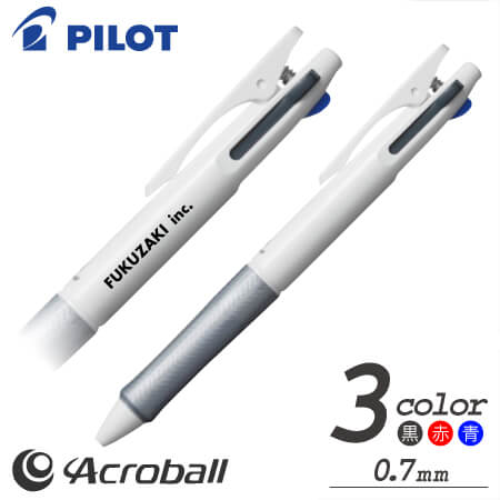 アクロボール3細字　3色ボールペン 名入れ専用白軸　0.7ｍｍの画像