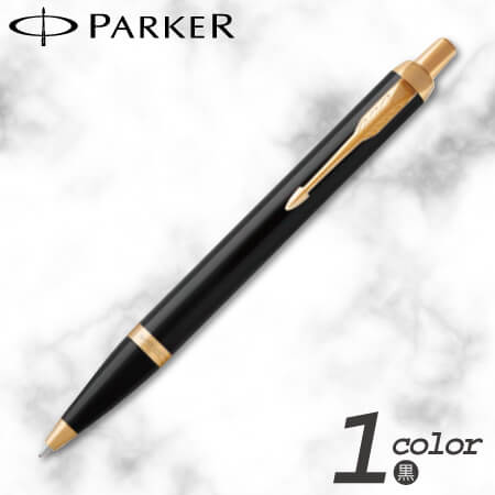 パーカー　ＩＭ　ブラックGT　ボールペン 縮小画像1