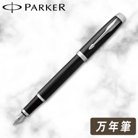 パーカー　ＩＭ　ブラックCＴ　万年筆の画像