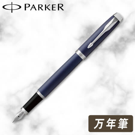 パーカー　ＩＭ　ロイヤルブルーCＴ　万年筆の画像
