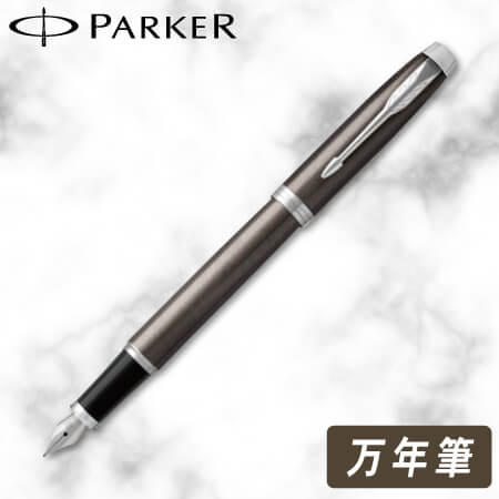 パーカー　ＩＭ　ダークエスプレッソCＴ　万年筆の画像