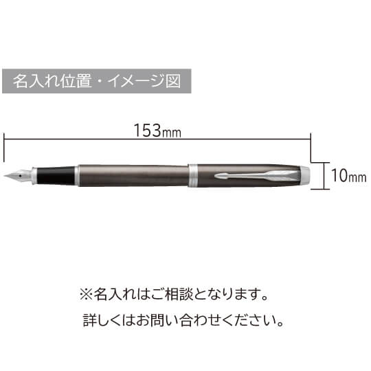 パーカー　ＩＭ　ダークエスプレッソCＴ　万年筆 縮小画像3