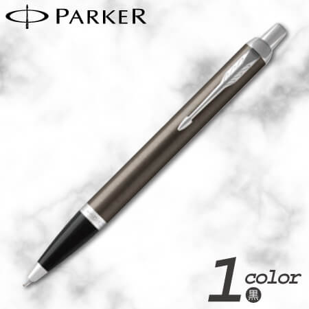 パーカー　ＩＭ　ダークエスプレッソCＴ　ボールペンの画像