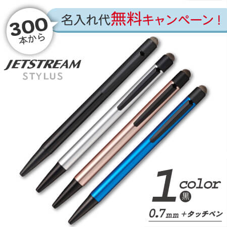 ジェットストリーム　スタイラス　単色ボールペン＆タッチペンの画像