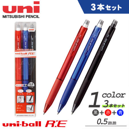 ユニボール RE（アールイー)消せるボールペン 0.5ｍｍ　3色セットの画像