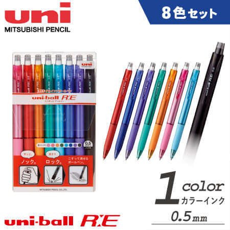 ユニボール RE（アールイー)消せるボールペン 0.5ｍｍ　8色セットの画像