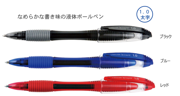 IC(アイシー)リキッドボールペン1.0ｍｍ 縮小画像2