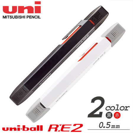 ユニボール RE（アールイー)消せるボールペン 2色　0.5ｍｍの画像