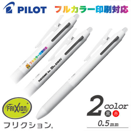 フリクションボール2　2色ボールペン　名入れ専用白軸　0.5ｍｍの画像