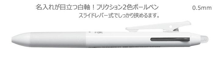 フリクションボール2　2色ボールペン　名入れ専用白軸　0.5ｍｍ 縮小画像2