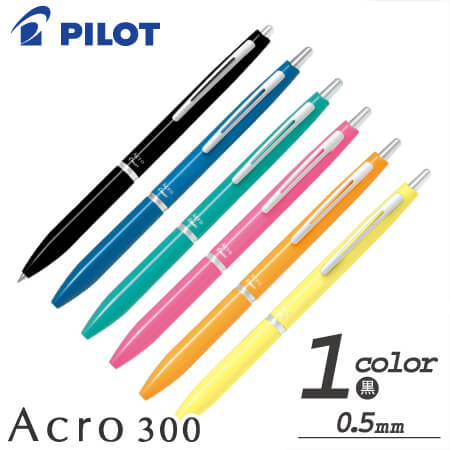 アクロ300　油性ボールペン　0.5ｍｍの画像