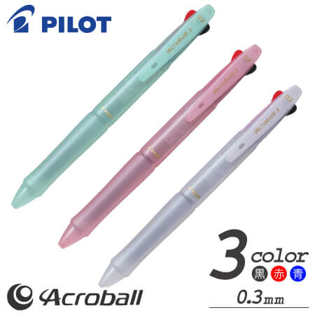 アクロボール3極細　3色ボールペン　0.3ｍｍの画像