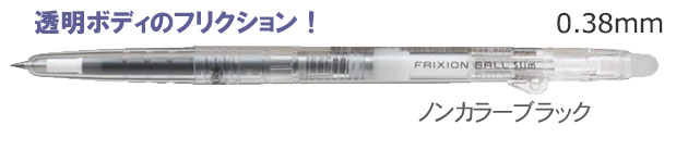 フリクションボール　スリムボールペン　0.38ｍｍ　透明ボディ 縮小画像2