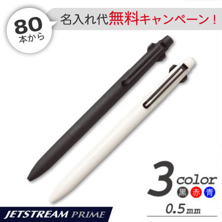 ジェットストリーム　プライム　ノック式3色ボールペン　0.5ｍｍの画像