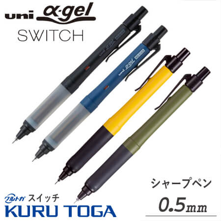 uni α-gel（ユニアルファゲル）　SWITCH（スイッチ）　0.5ｍｍ　シャープペンシルの画像