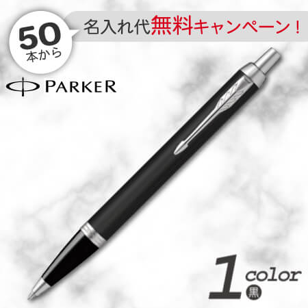 パーカー　ＩＭ　マットブラックCT　ボールペンの画像
