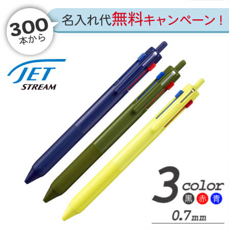 ジェットストリーム　3色ボールペン0.7mmの画像