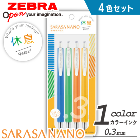 サラサナノ0.3　ジェルボールペン　0.3ｍｍ　４色セット　休息の画像
