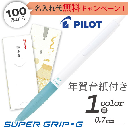 年賀台紙スーパーグリップGオーシャンプラスチックボールペン0.7ｍｍ白軸の画像