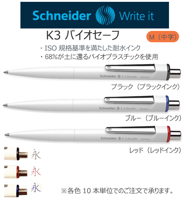 シュナイダーSchneider　油性ボールペン　K1　バイオセーフ　中字 縮小画像2