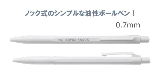 スーパーノック　油性ボールペン　白軸　0.7ｍｍ 縮小画像2