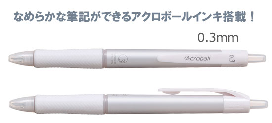 アクロボール　Tシリーズ　油性ボールペン　0.3ｍｍ　白軸 縮小画像2