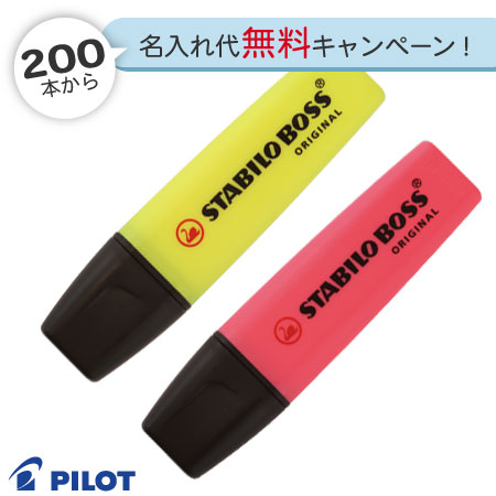 スタビロ(STABILO)　ボス　蛍光ペン　名入れ軸の画像