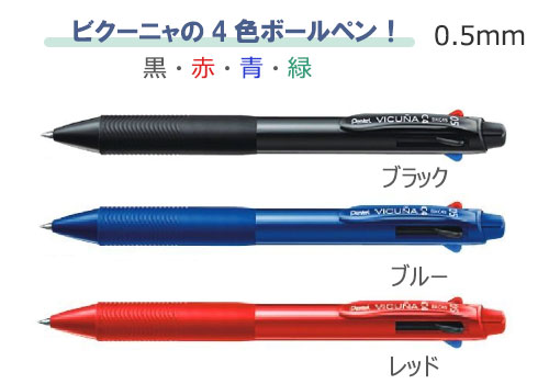 ビクーニャ 4色ボールペン 0.5 縮小画像2