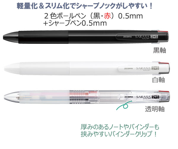 サラサクリップ2+S　2色ボールペン+シャープ　0.5+0.5 縮小画像2