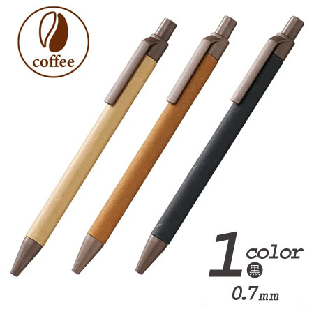 エコボールペン（ペーパー×コーヒー配合）の画像