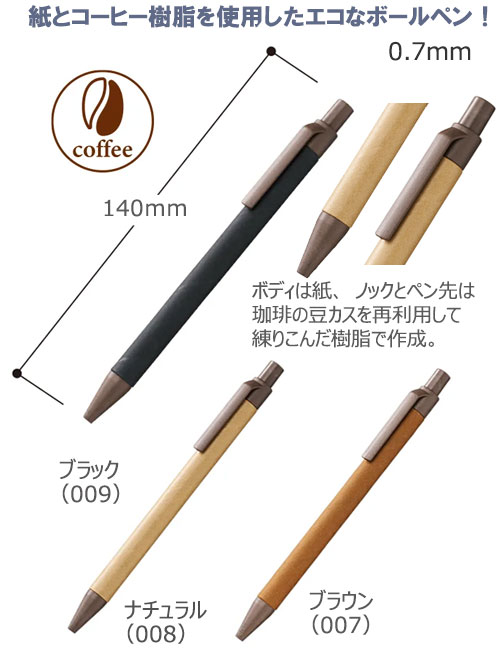 エコボールペン（ペーパー×コーヒー配合） 縮小画像2