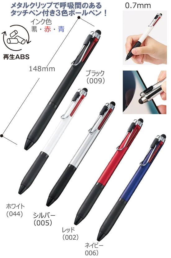 タッチペン付メタルクリップ３色ボールペン（再生ABS） 縮小画像2
