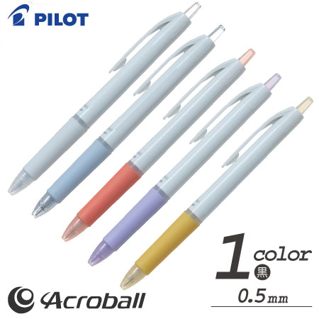 アクロボール　0.5　油性ボールペン　名入れ専用白軸の画像