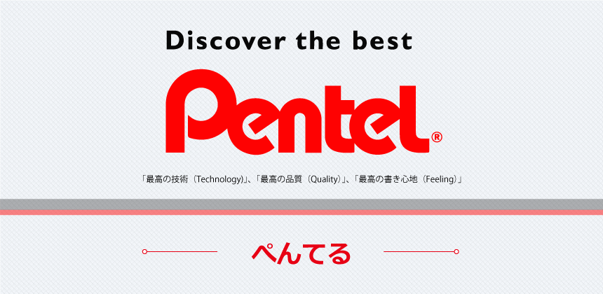 ぺんてる（Pentel）の画像