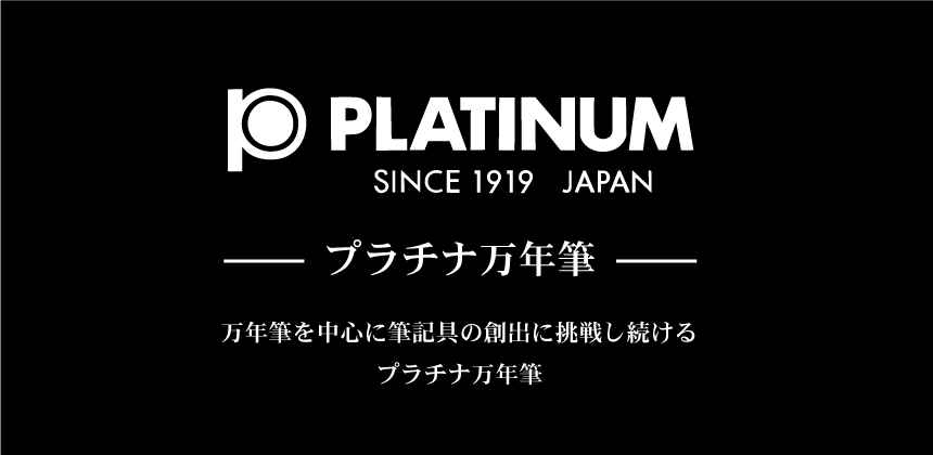 プラチナ万年筆(PLATINUM)の画像