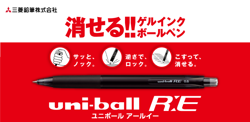 ユニボールアールイー(R:E)の画像