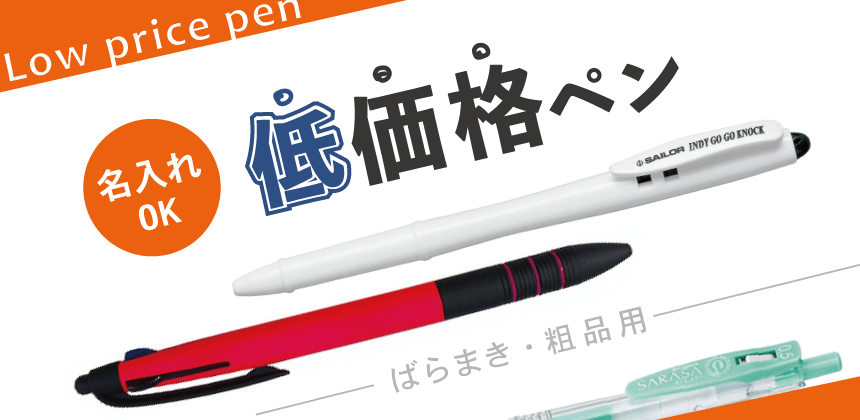 低価格ペン｜名入れボールペン製作【ペンモールフクザキ】